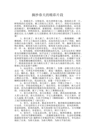 摘抄春天的精彩片段