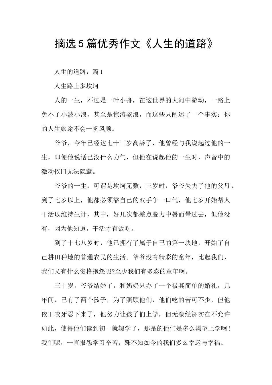 摘选5篇优秀作文《人生的道路》_第1页
