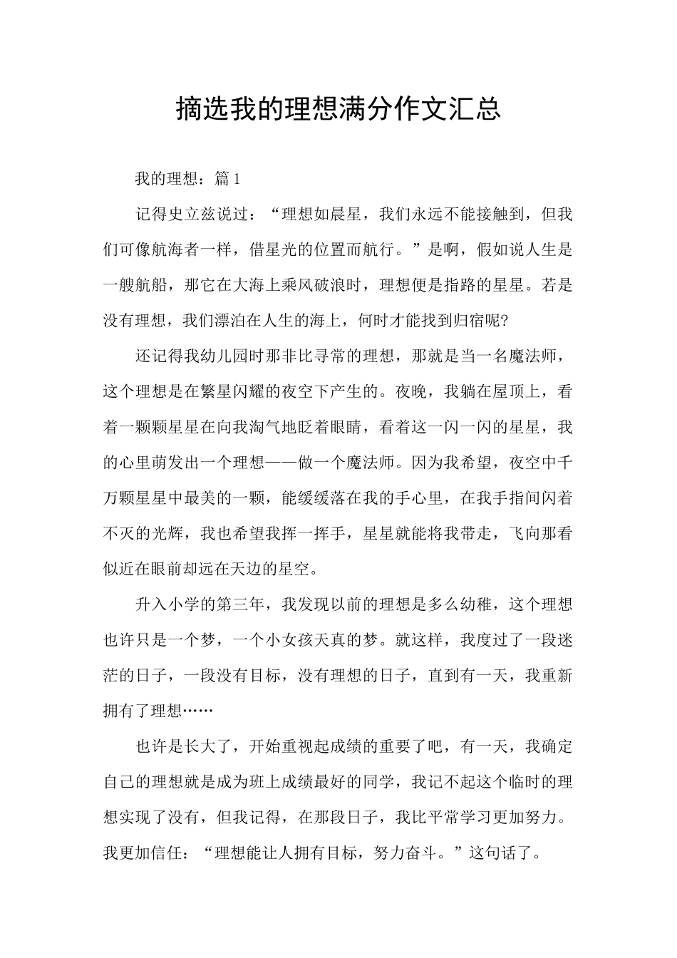 摘选我的理想满分作文汇总_第1页
