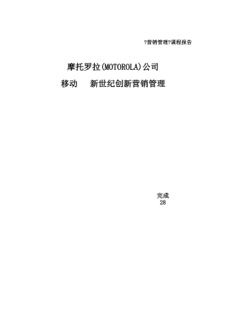 摩托罗拉公司手机产品营销战略及手段分析