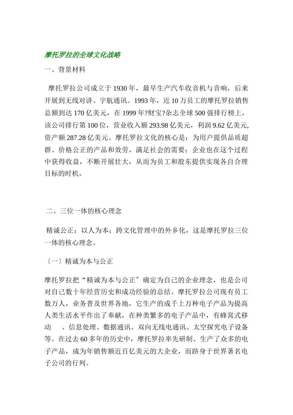 摩托罗拉的全球文化战略_第1页