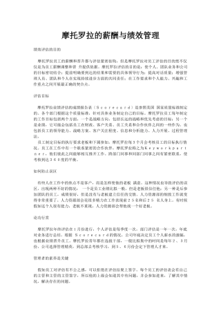 摩托罗拉公司的薪酬与绩效管理方案