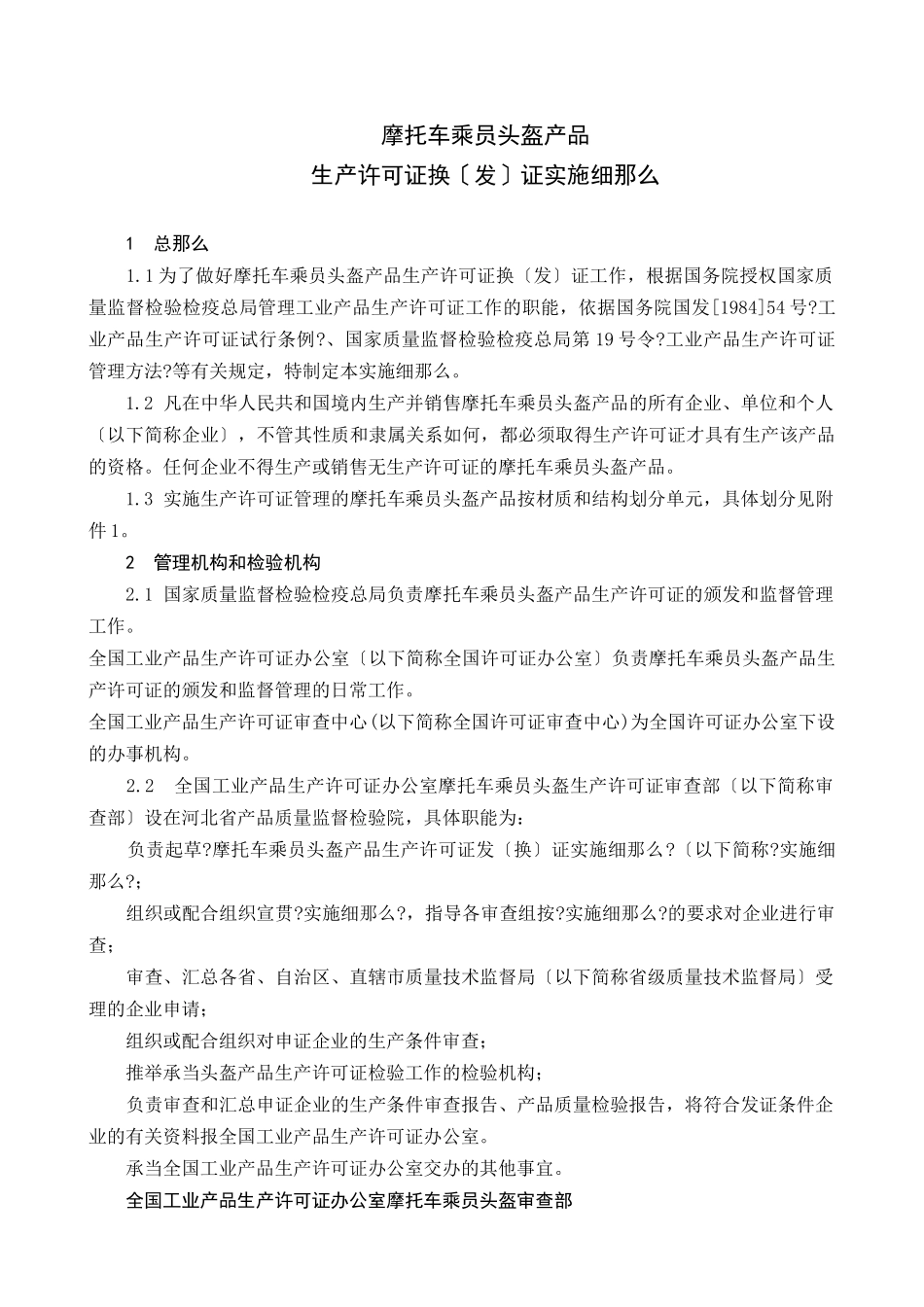 摩托车乘员头盔产品生产许可证换证实施细则_第1页