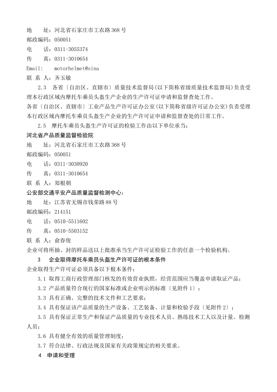 摩托车乘员头盔产品生产许可证换证实施细则_第2页