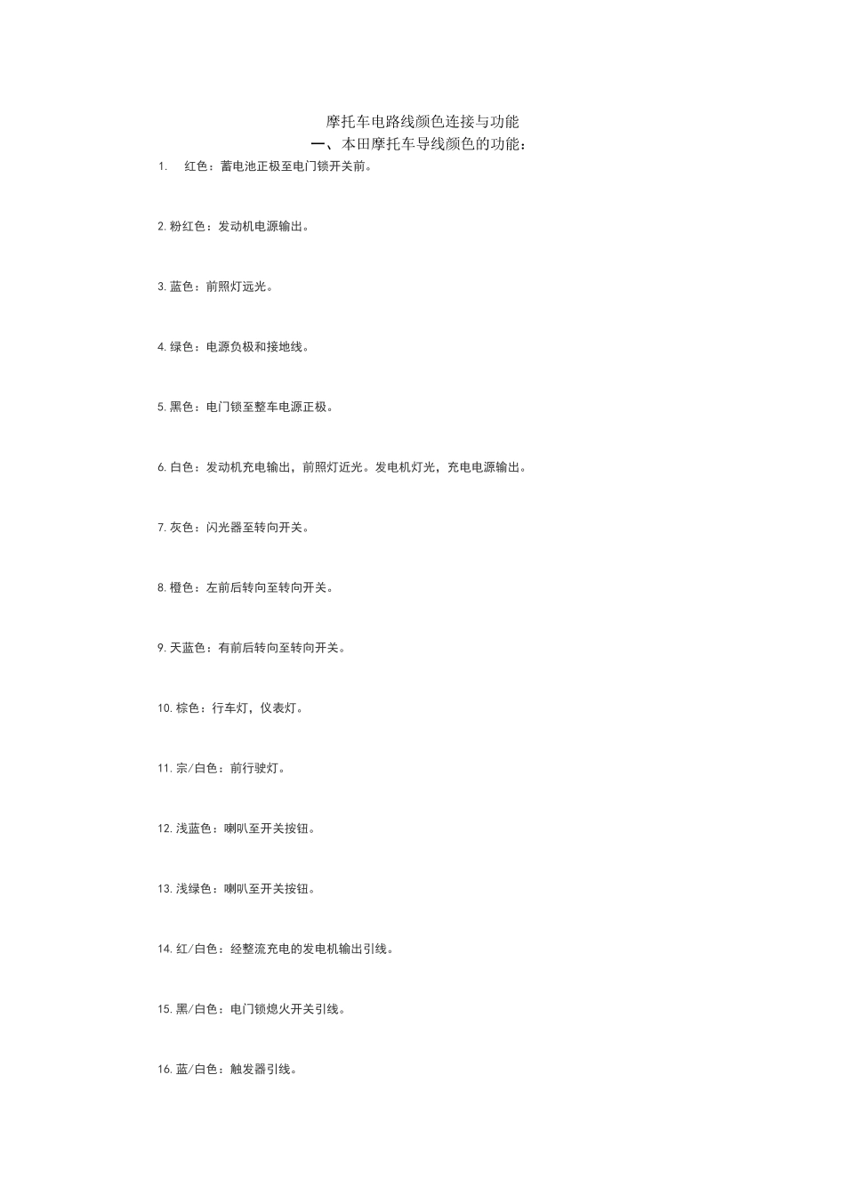 摩托车电路线颜色连接与功能_第1页