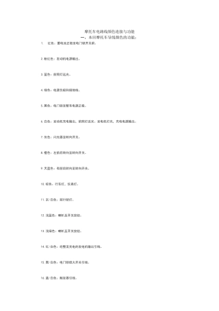 摩托车电路线颜色连接与功能