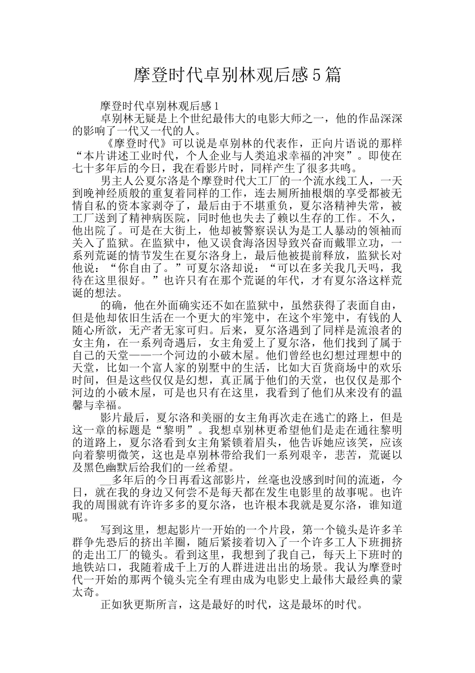 摩登时代卓别林观后感5篇_第1页
