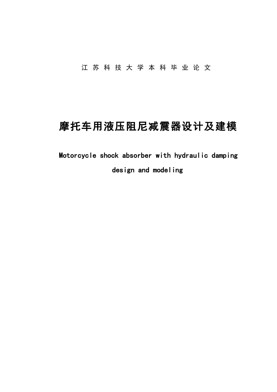摩托车用液压阻尼减震器设计及建模_第2页