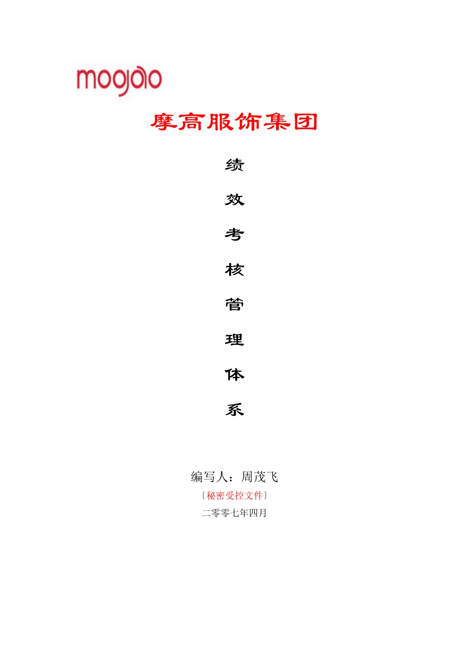 摩高服饰集团绩效考核管理体系_第1页