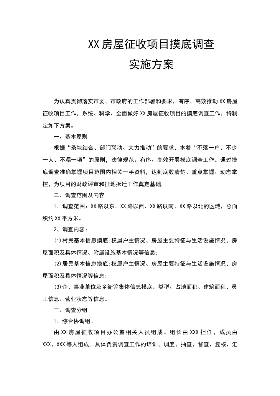 摸底调查实施方案_第1页