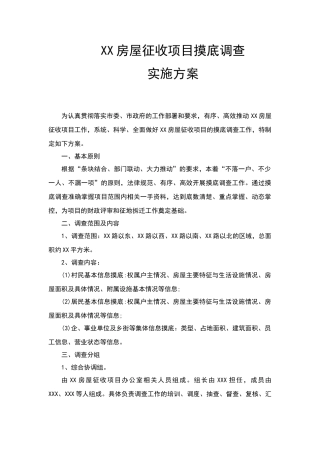 摸底调查实施方案