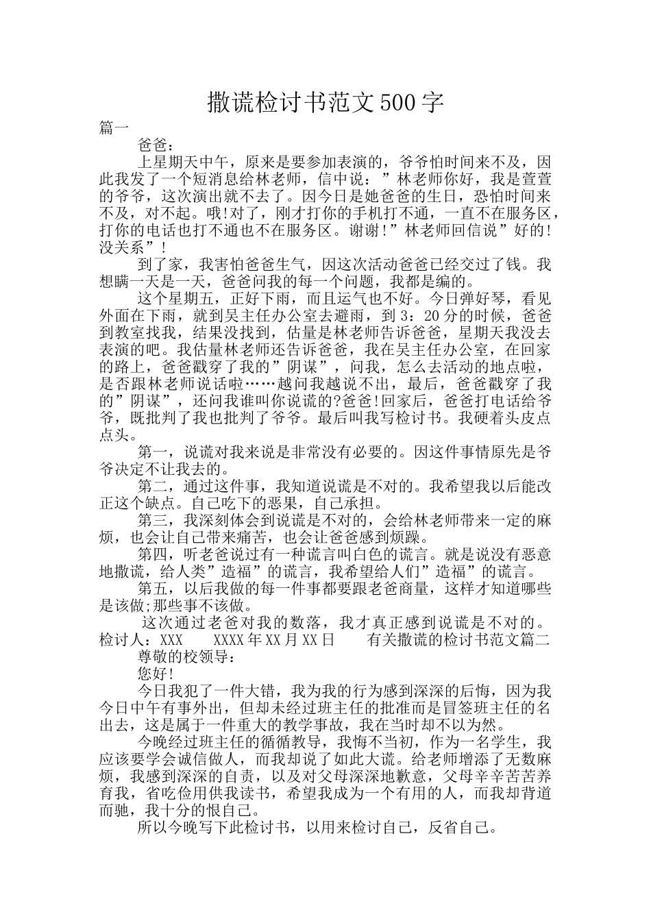 撒谎检讨书范文500字_第1页