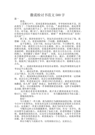 撒谎检讨书范文500字