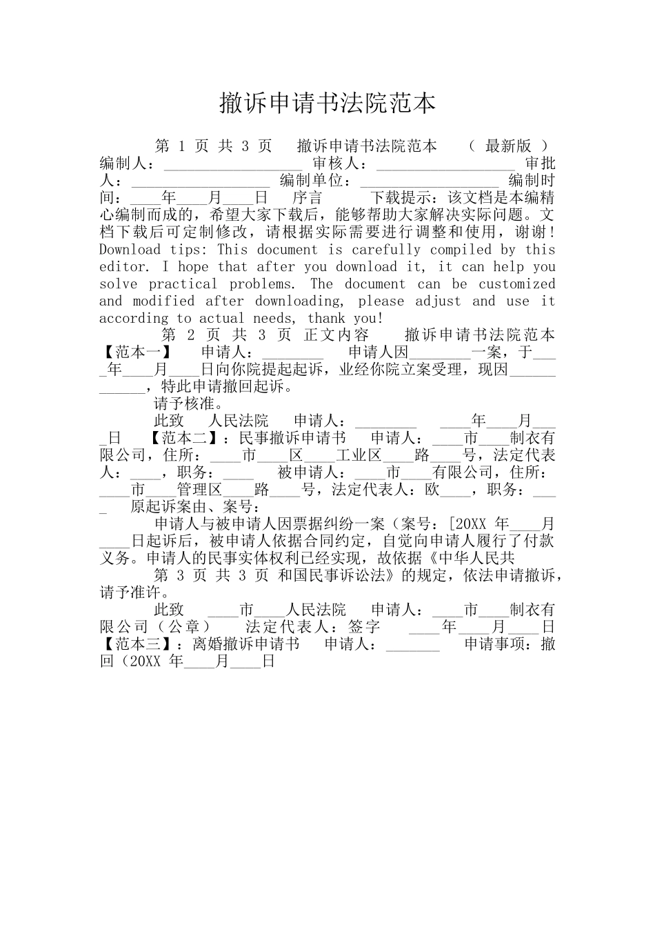 撤诉申请书法院范本_第1页