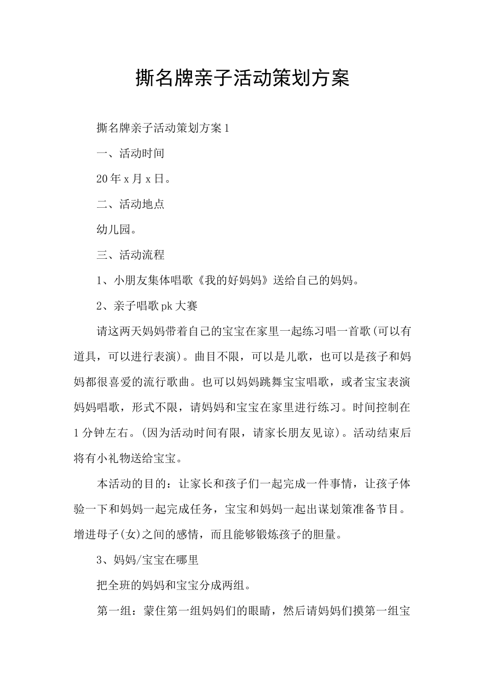 撕名牌亲子活动策划方案_第1页
