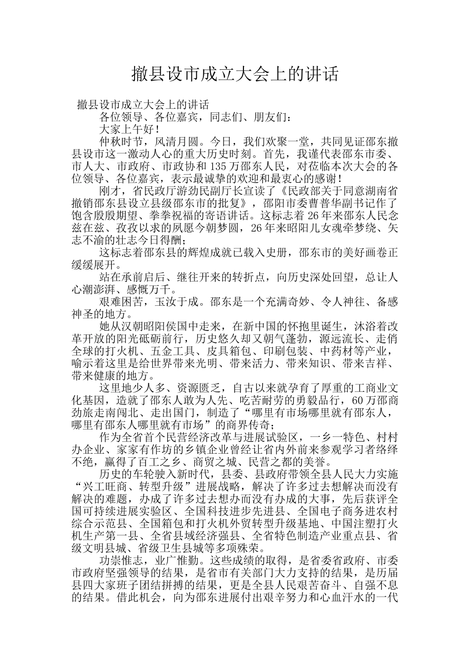 撤县设市成立大会上的讲话_第1页