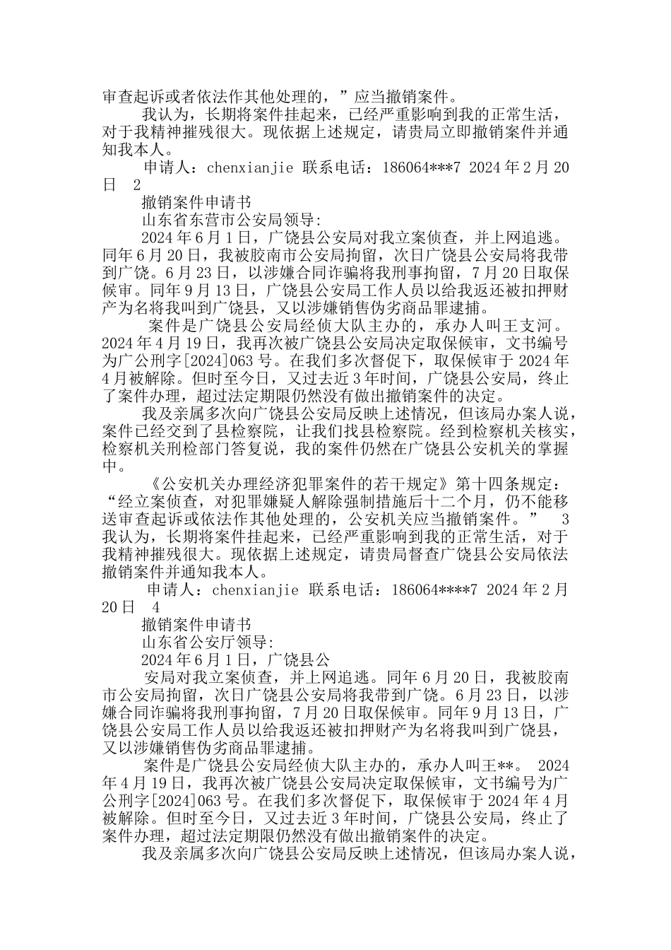 撤销案件申请书_第2页