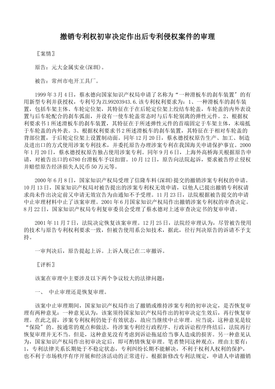撤销专利权初审决定作出后专利侵权案件的审理_第1页