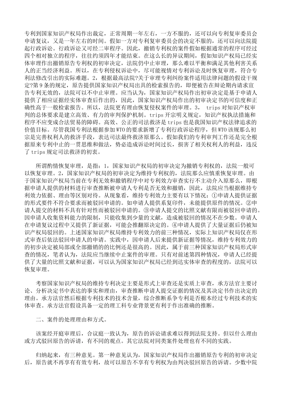 撤销专利权初审决定作出后专利侵权案件的审理_第2页