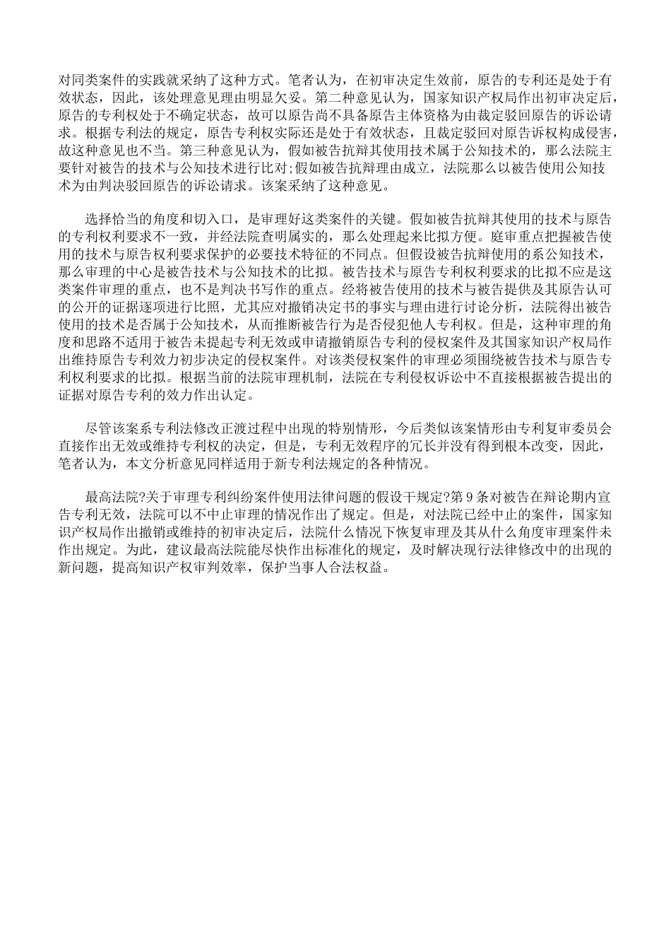 撤销专利权初审决定作出后专利侵权案件的审理_第3页