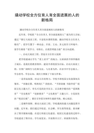 撬动学校全方位育人育全面发展的人的新格局
