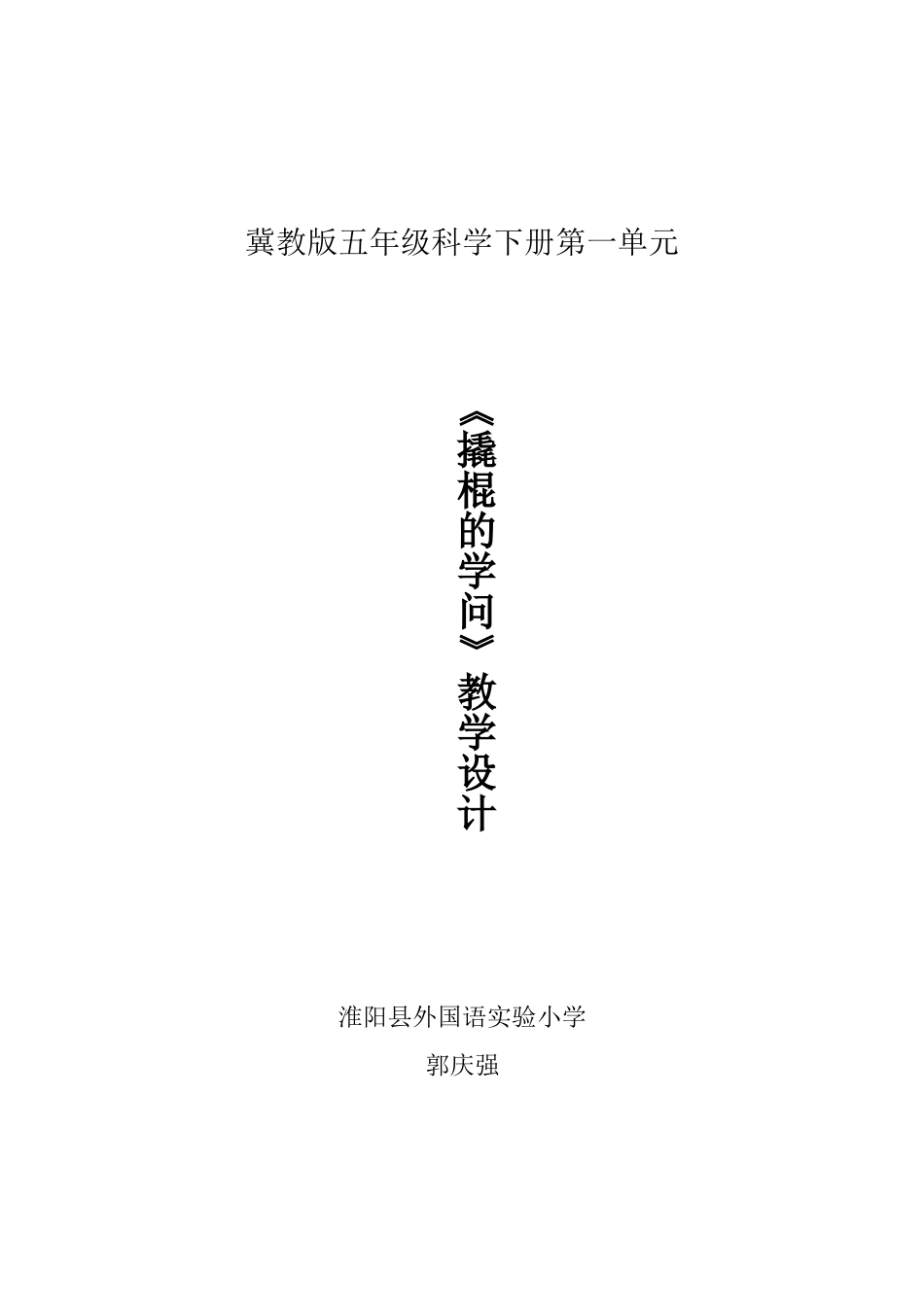 撬棍的学问教学设计_第1页