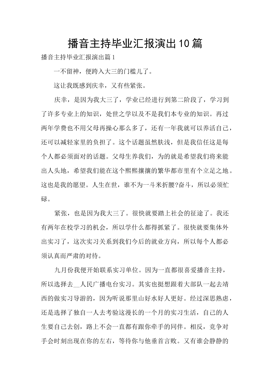 播音主持毕业汇报演出10篇_第1页