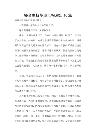 播音主持毕业汇报演出10篇