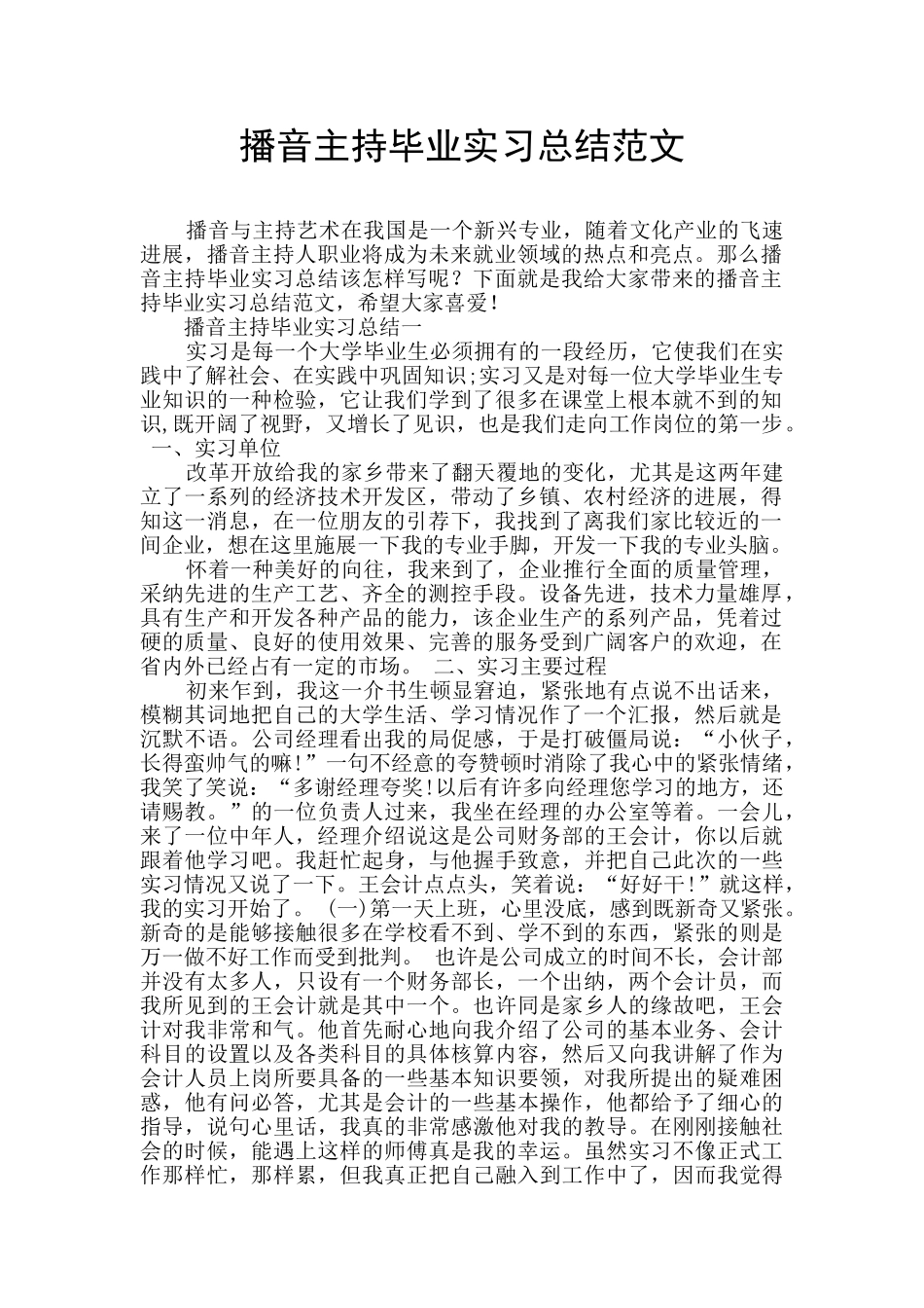 播音主持毕业实习总结范文_第1页