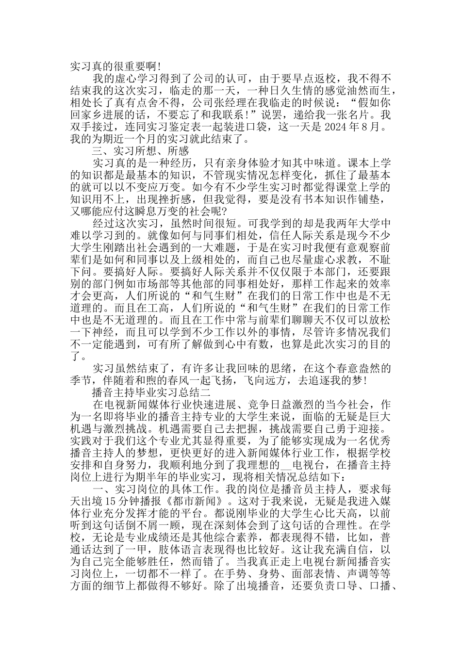 播音主持毕业实习总结范文_第3页