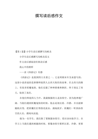 撰写读后感作文