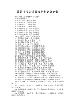 撰写抗疫先进事迹材料必备金句