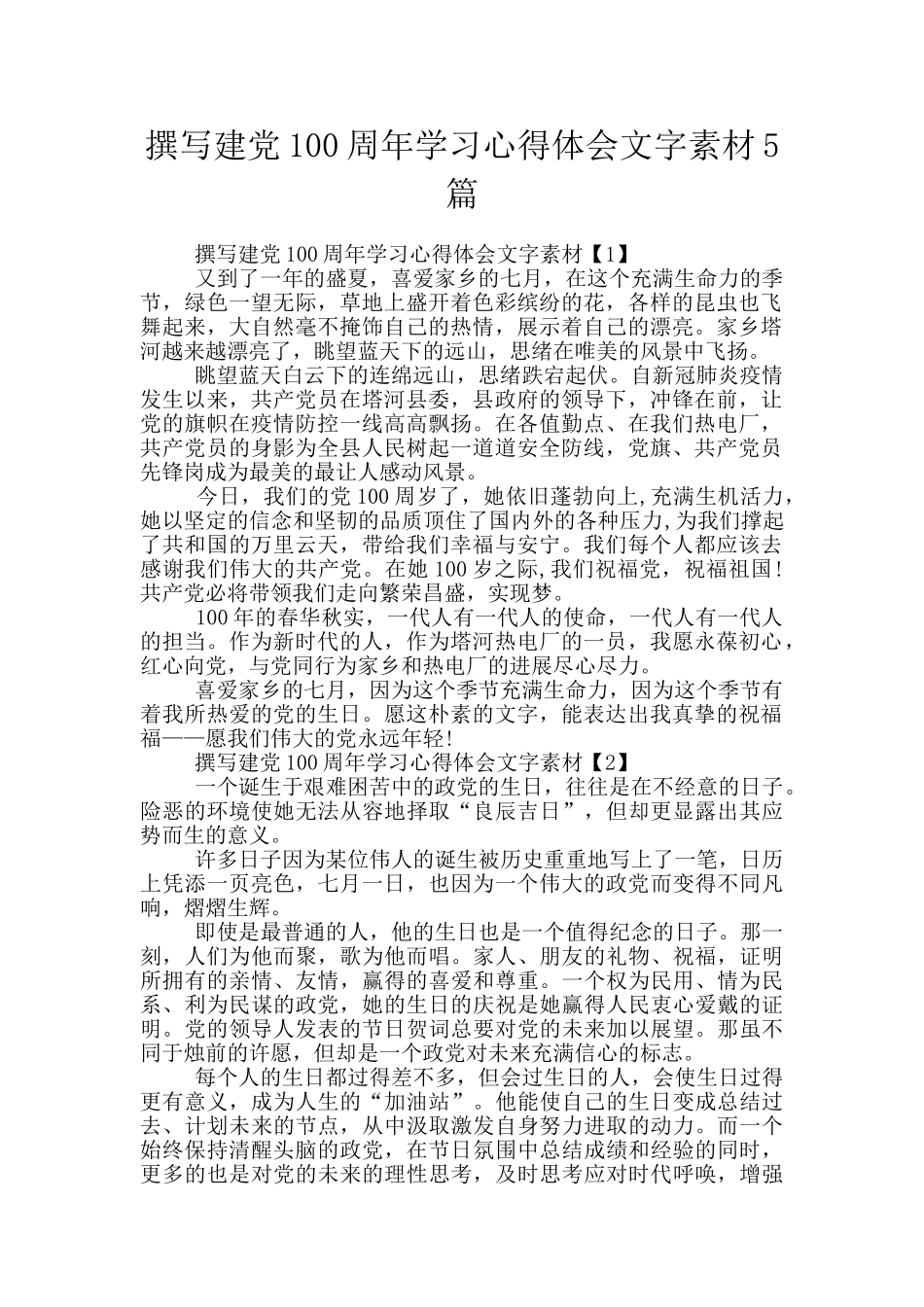 撰写建党100周年学习心得体会文字素材5篇_第1页