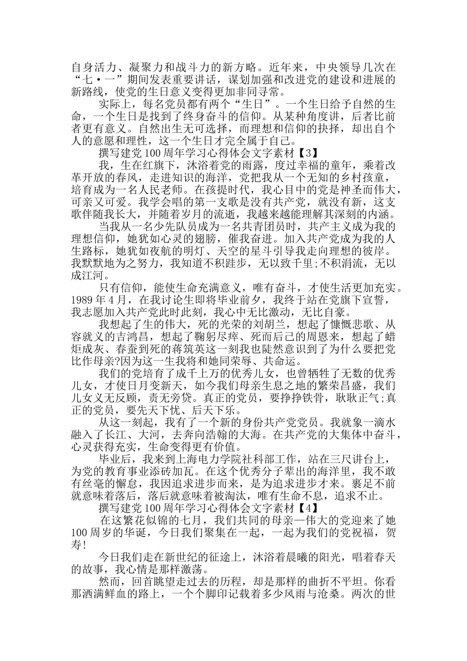 撰写建党100周年学习心得体会文字素材5篇_第2页