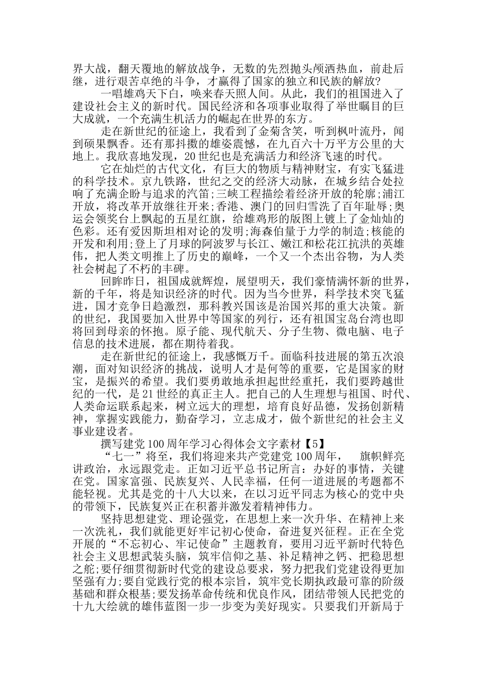 撰写建党100周年学习心得体会文字素材5篇_第3页