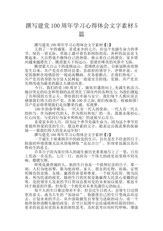 撰写建党100周年学习心得体会文字素材5篇