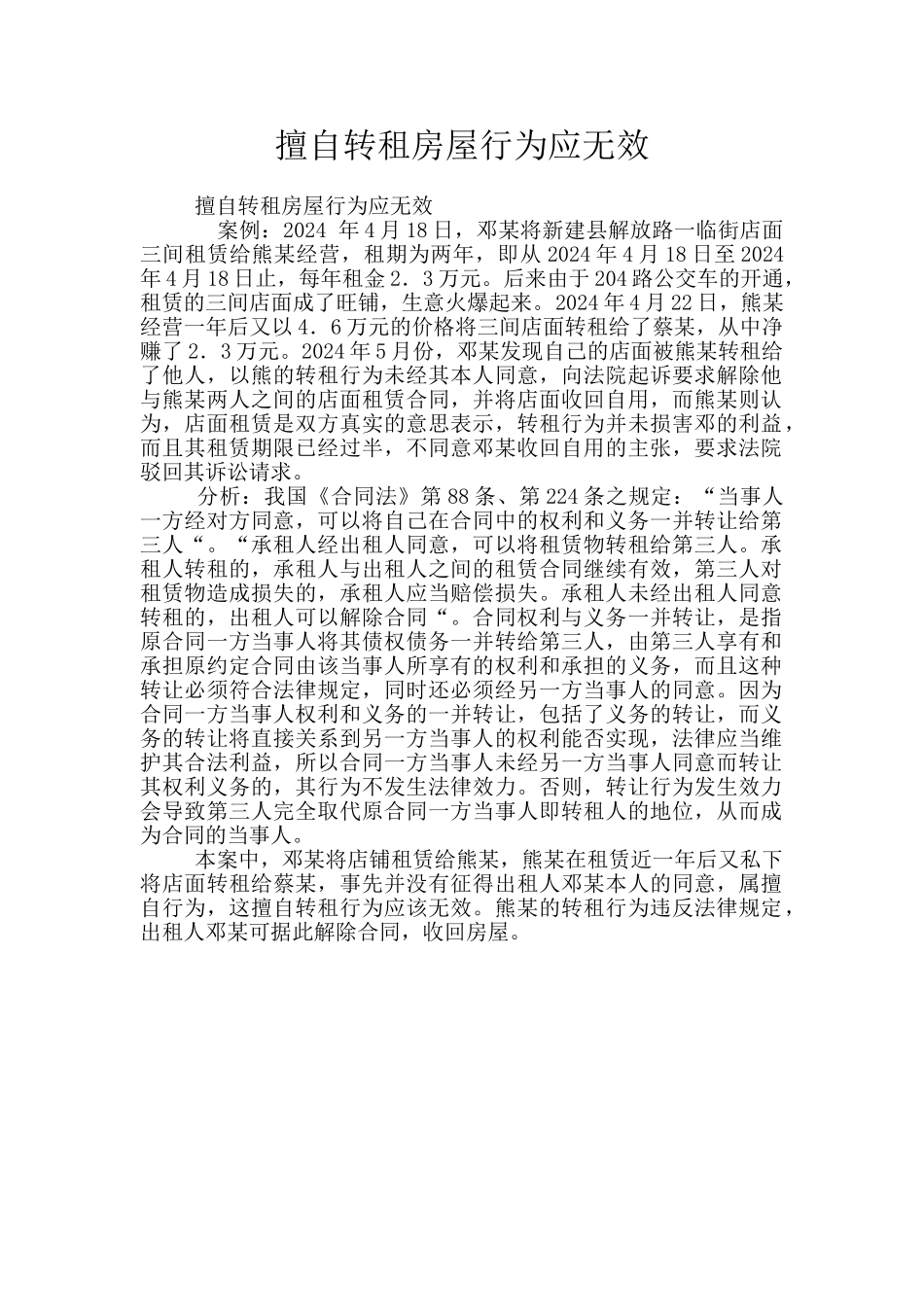 擅自转租房屋行为应无效_第1页