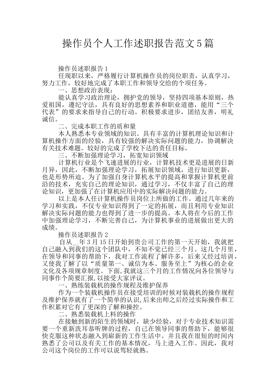 操作员个人工作述职报告范文5篇_第1页