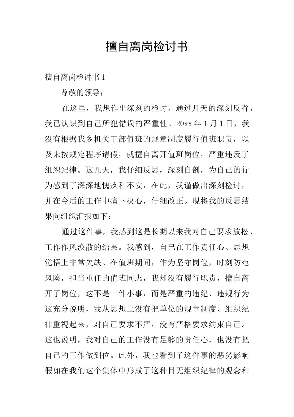 擅自离岗检讨书_第1页