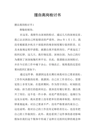 擅自离岗检讨书
