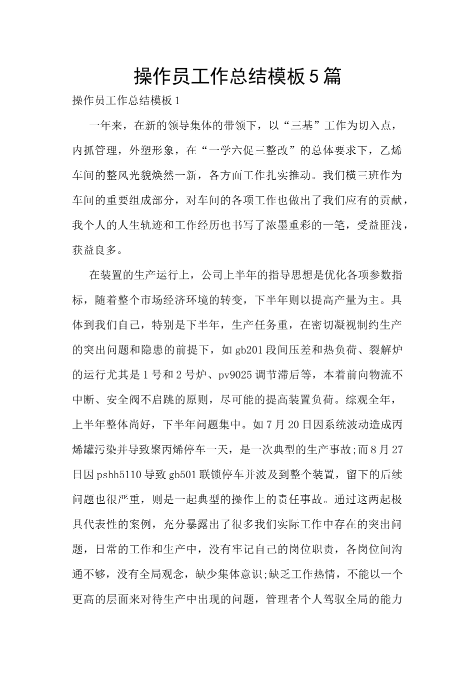 操作员工作总结模板5篇_第1页