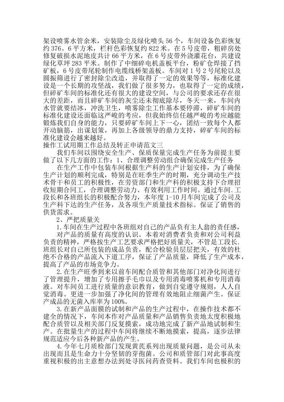 操作工试用期工作总结及转正申请_第3页