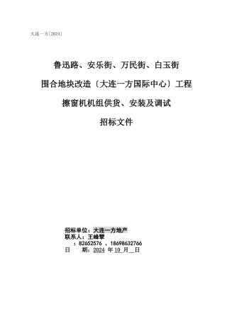 擦窗机供货及安装招标文件