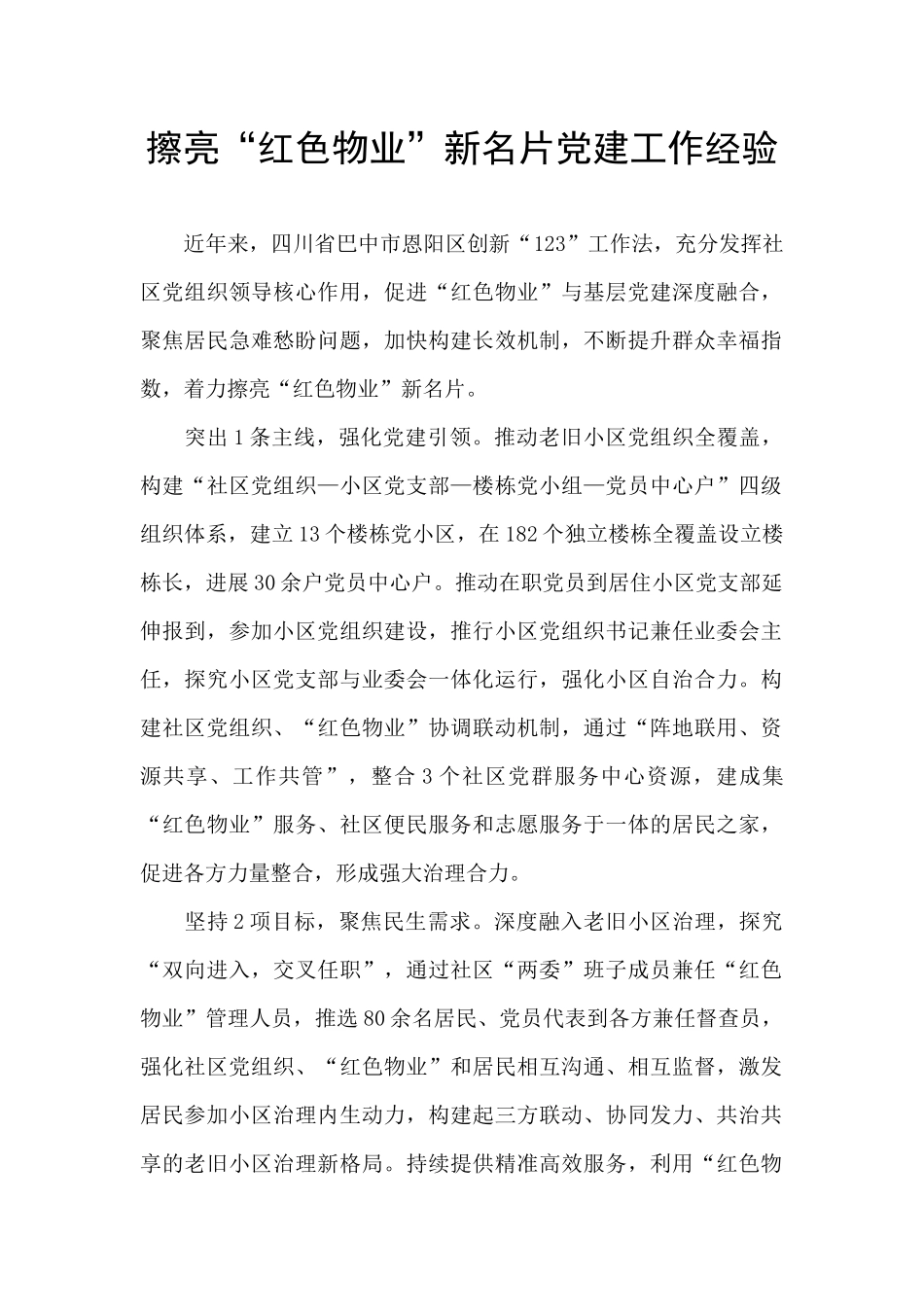 擦亮“红色物业”新名片党建工作经验_第1页