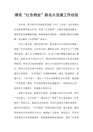 擦亮“红色物业”新名片党建工作经验
