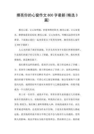 擦亮你的心窗作文800字最新