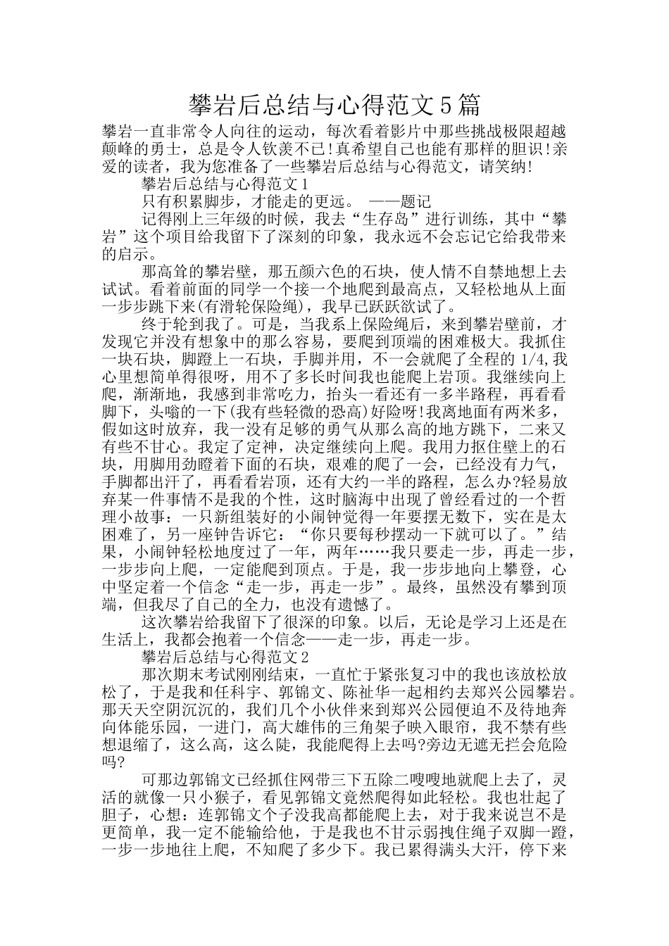 攀岩后总结与心得范文5篇_第1页