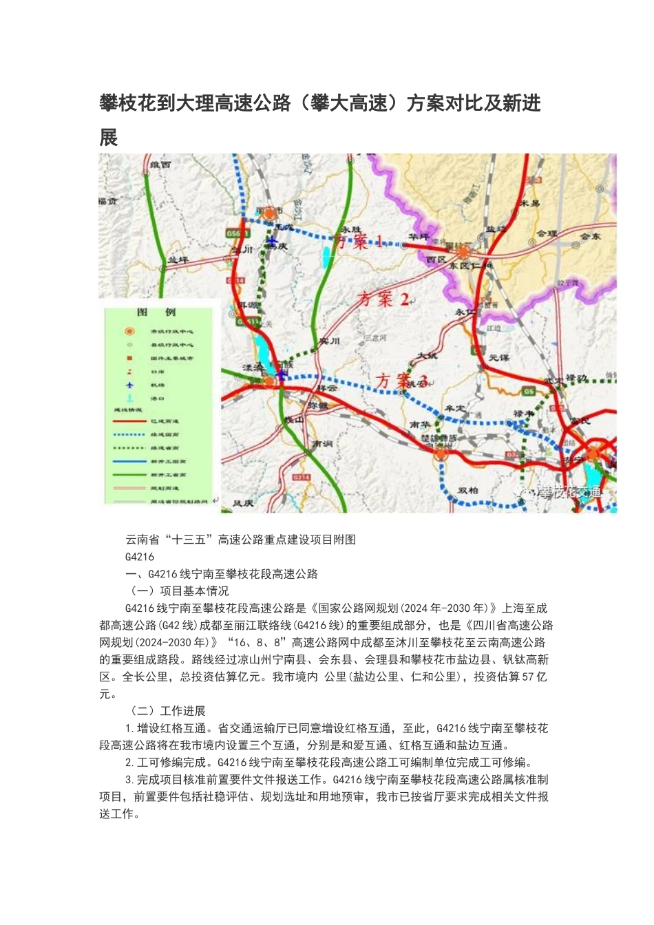 攀枝花到大理高速公路方案对比及新进展_第1页