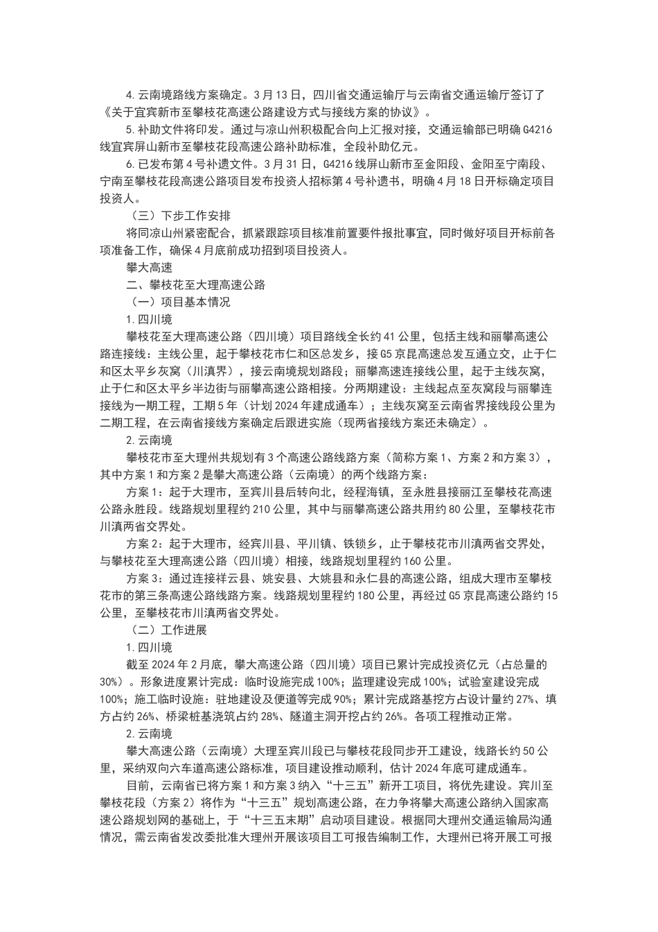 攀枝花到大理高速公路方案对比及新进展_第2页