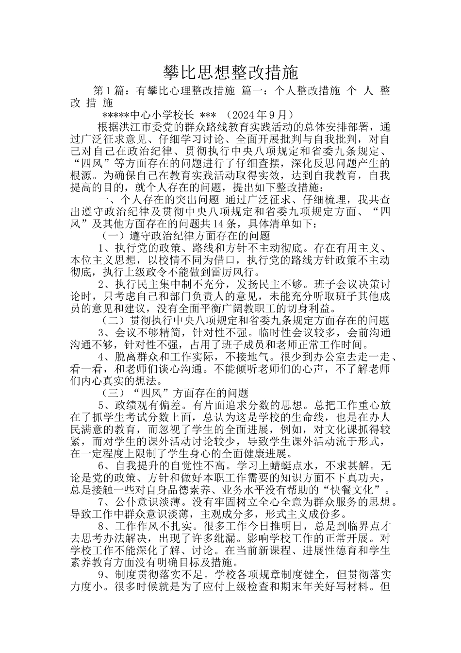 攀比思想整改措施_第1页